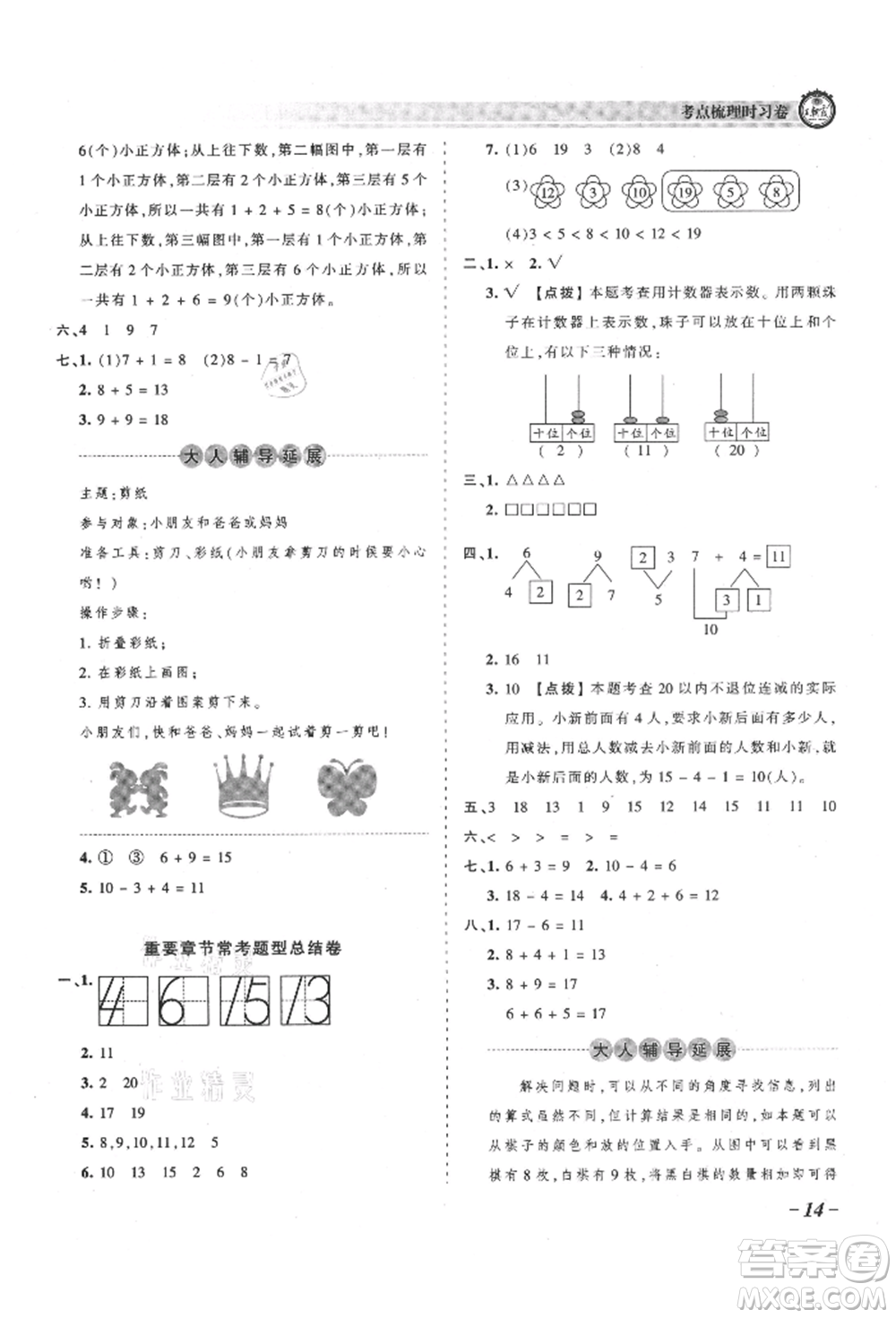 江西人民出版社2021王朝霞考點梳理時習卷一年級上冊數(shù)學人教版參考答案