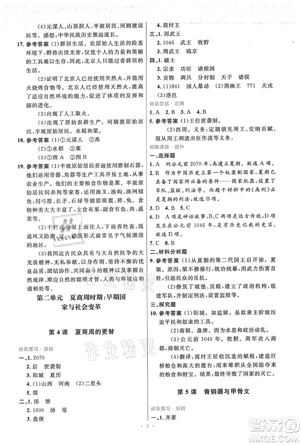 人民教育出版社2021初中同步測(cè)控優(yōu)化設(shè)計(jì)七年級(jí)歷史上冊(cè)精編版答案