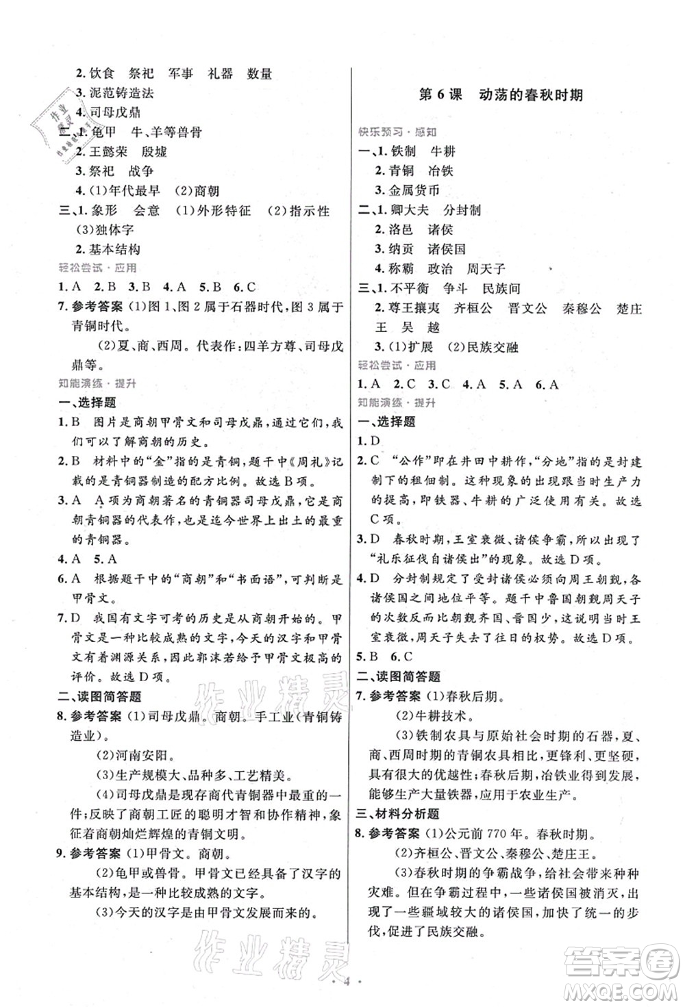 人民教育出版社2021初中同步測(cè)控優(yōu)化設(shè)計(jì)七年級(jí)歷史上冊(cè)精編版答案