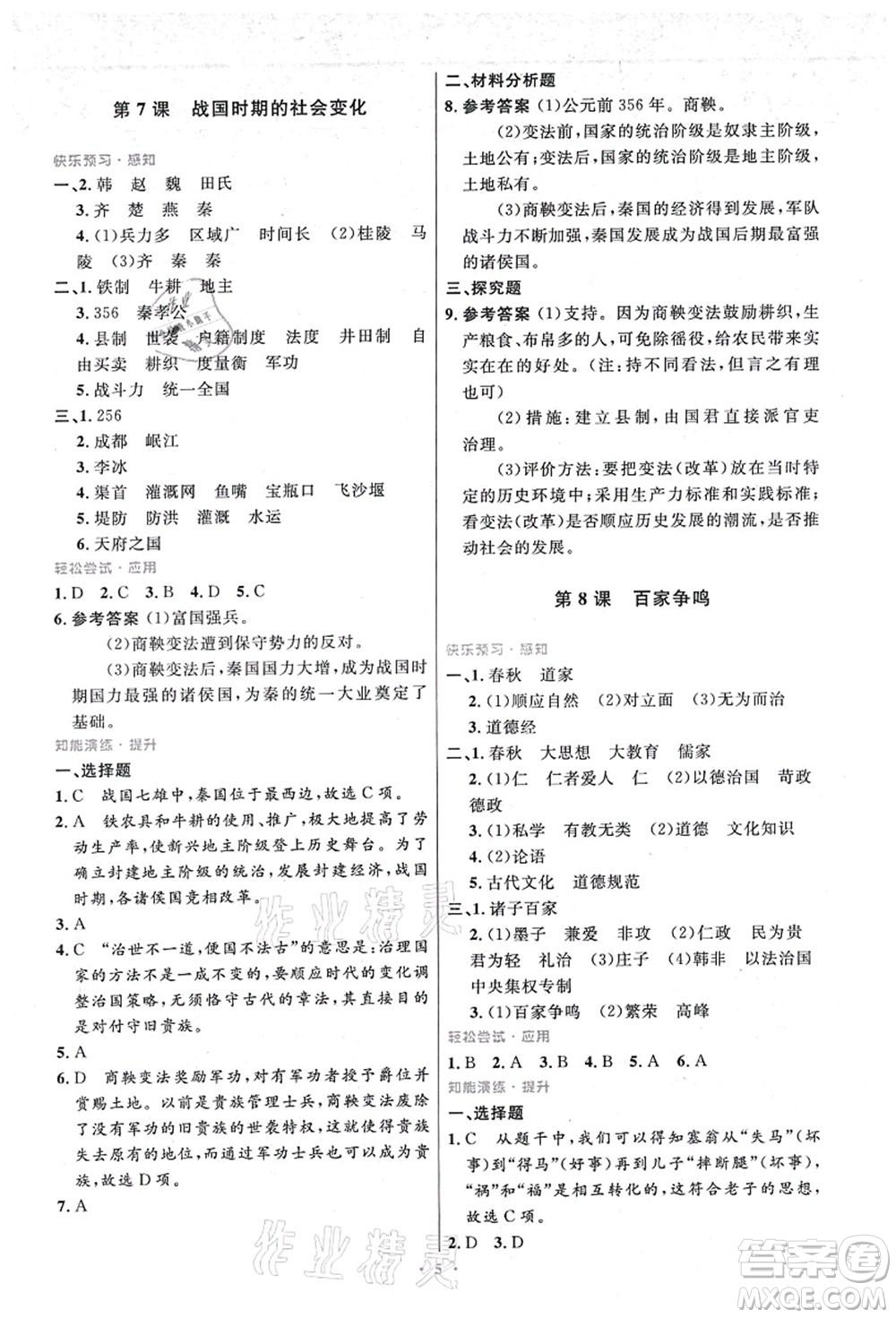 人民教育出版社2021初中同步測(cè)控優(yōu)化設(shè)計(jì)七年級(jí)歷史上冊(cè)精編版答案