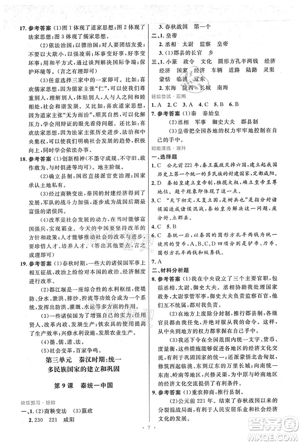 人民教育出版社2021初中同步測(cè)控優(yōu)化設(shè)計(jì)七年級(jí)歷史上冊(cè)精編版答案