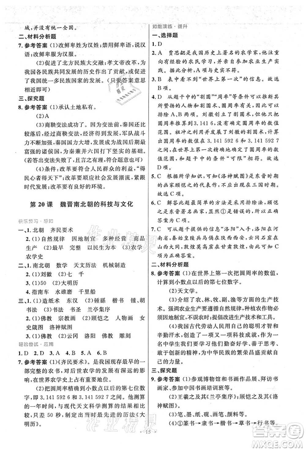 人民教育出版社2021初中同步測(cè)控優(yōu)化設(shè)計(jì)七年級(jí)歷史上冊(cè)精編版答案