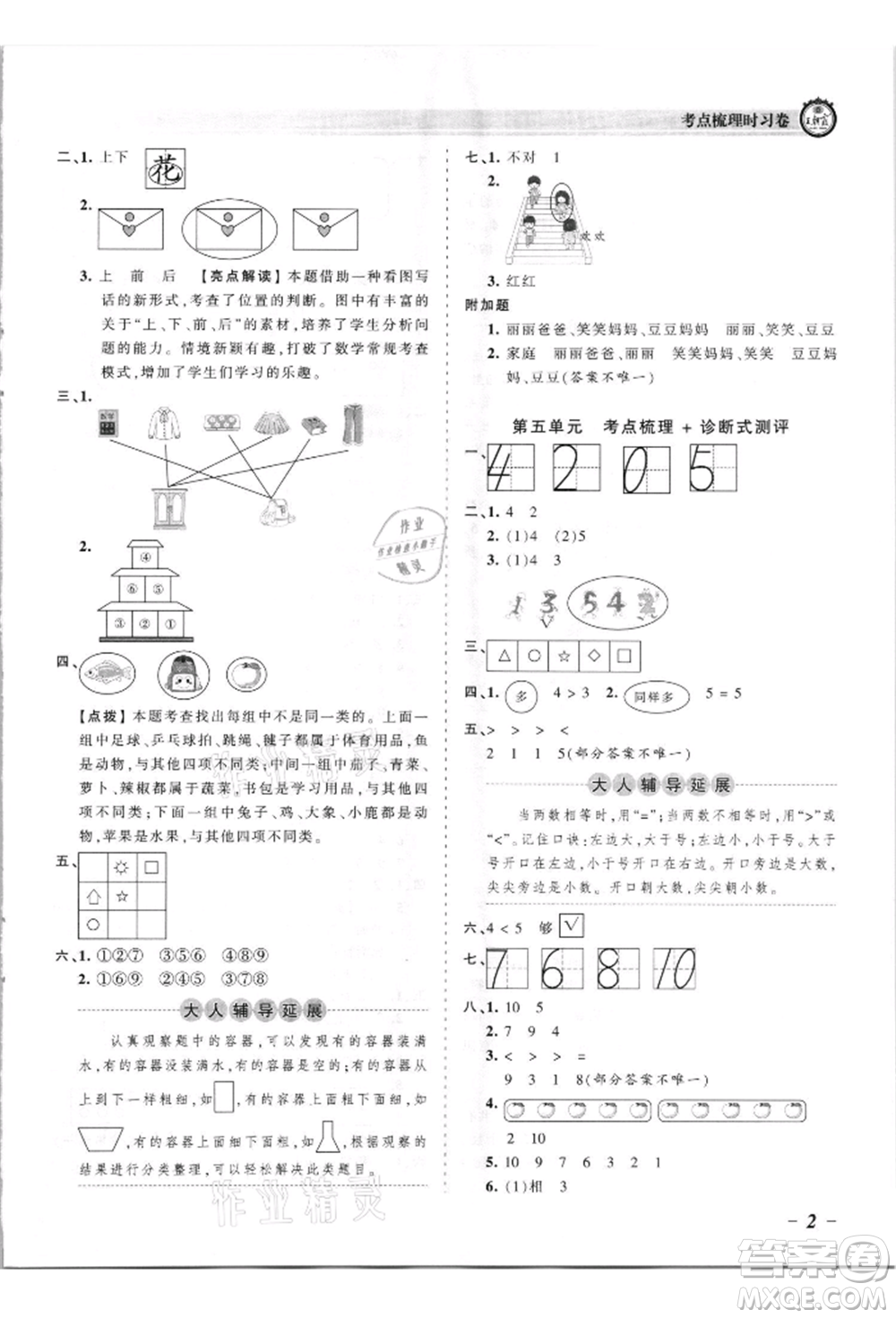 江西人民出版社2021王朝霞考點(diǎn)梳理時習(xí)卷一年級上冊數(shù)學(xué)蘇教版參考答案