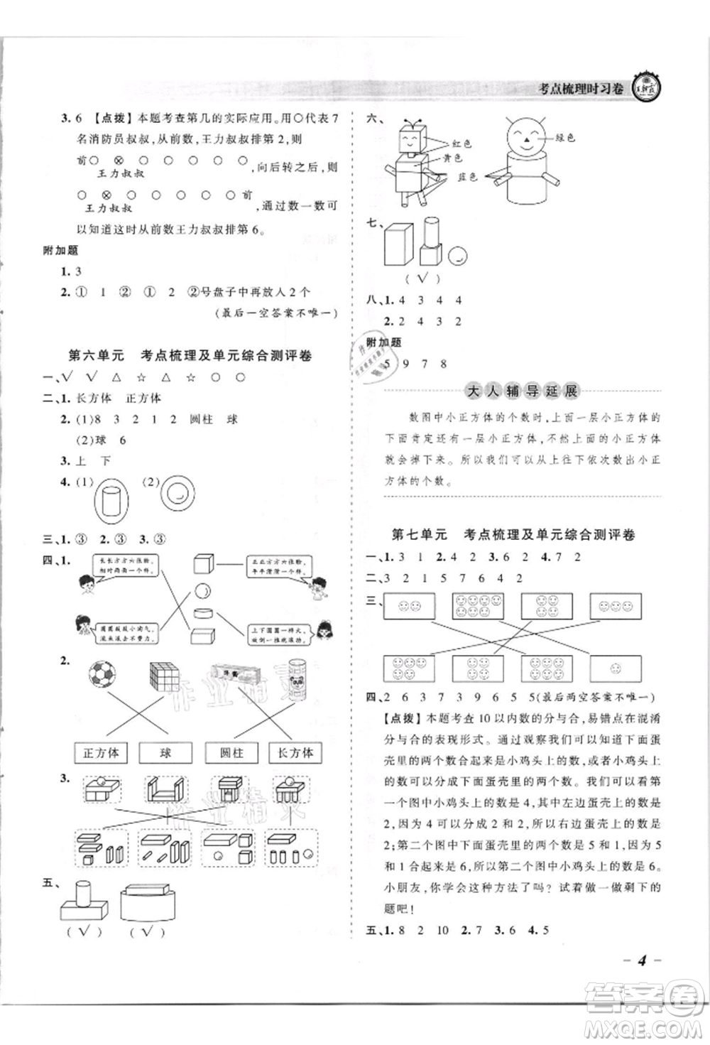 江西人民出版社2021王朝霞考點(diǎn)梳理時習(xí)卷一年級上冊數(shù)學(xué)蘇教版參考答案