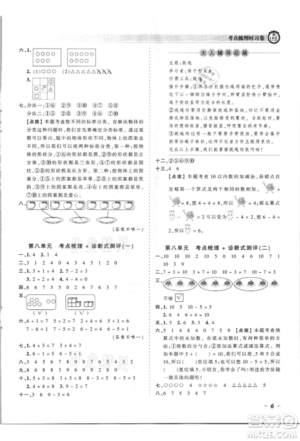 江西人民出版社2021王朝霞考點(diǎn)梳理時習(xí)卷一年級上冊數(shù)學(xué)蘇教版參考答案