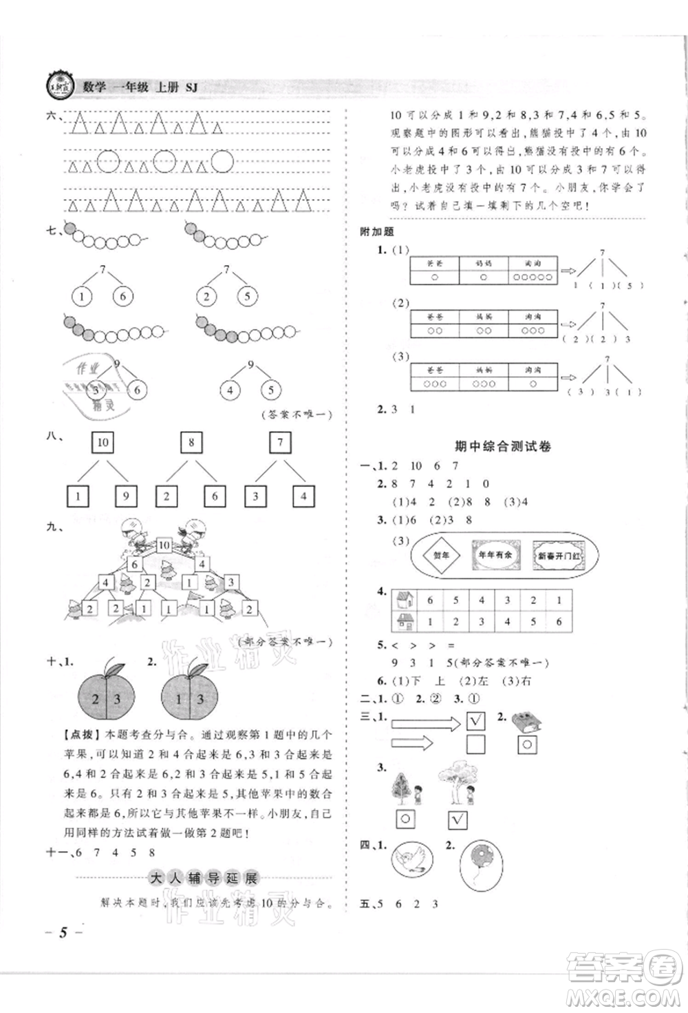 江西人民出版社2021王朝霞考點(diǎn)梳理時習(xí)卷一年級上冊數(shù)學(xué)蘇教版參考答案