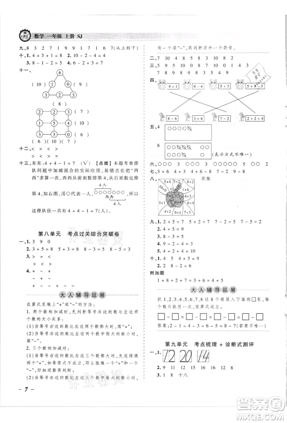 江西人民出版社2021王朝霞考點(diǎn)梳理時習(xí)卷一年級上冊數(shù)學(xué)蘇教版參考答案