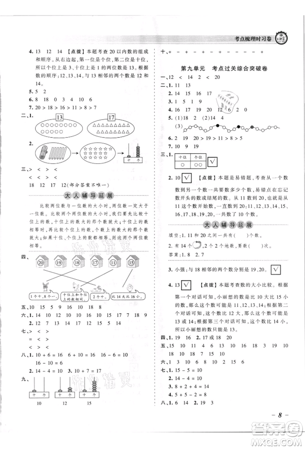 江西人民出版社2021王朝霞考點(diǎn)梳理時習(xí)卷一年級上冊數(shù)學(xué)蘇教版參考答案