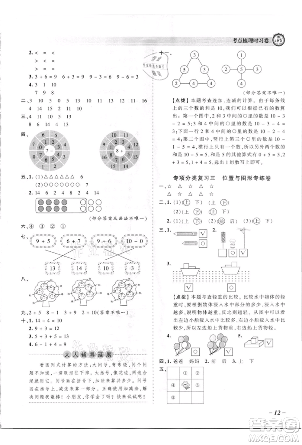 江西人民出版社2021王朝霞考點(diǎn)梳理時習(xí)卷一年級上冊數(shù)學(xué)蘇教版參考答案