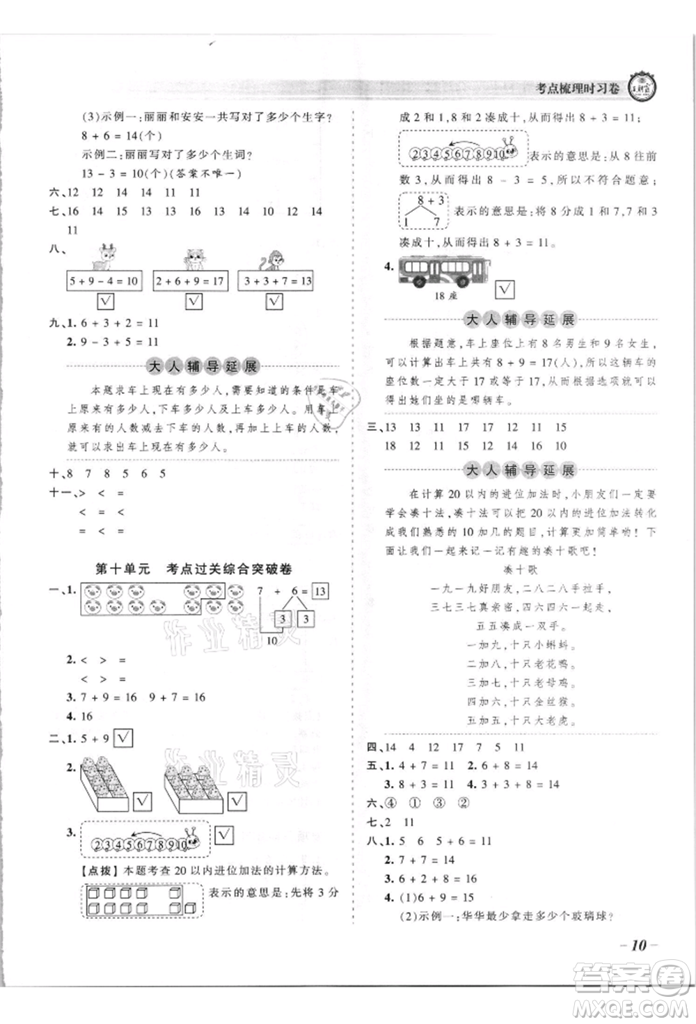 江西人民出版社2021王朝霞考點(diǎn)梳理時習(xí)卷一年級上冊數(shù)學(xué)蘇教版參考答案