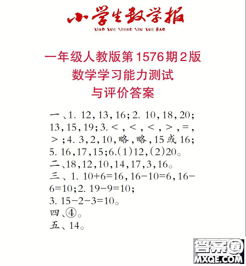 2021年小學(xué)生數(shù)學(xué)報(bào)一年級(jí)上學(xué)期第1576期答案