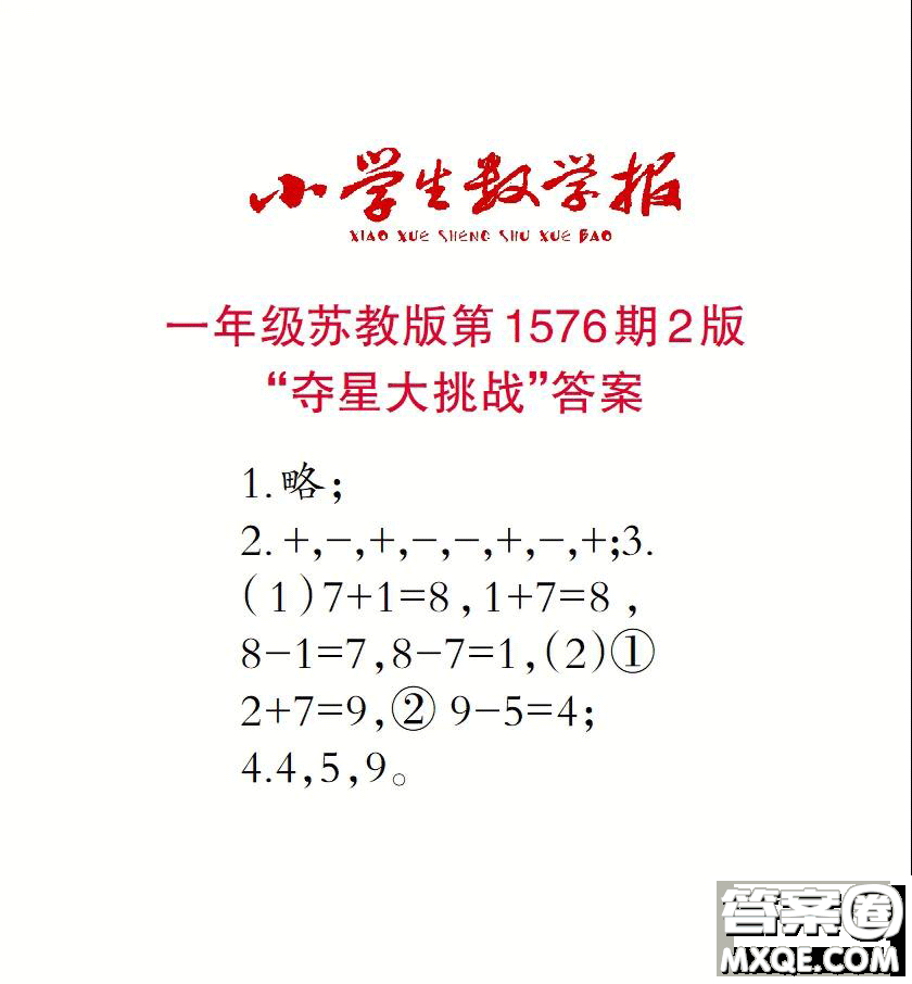 2021年小學(xué)生數(shù)學(xué)報(bào)一年級(jí)上學(xué)期第1576期答案