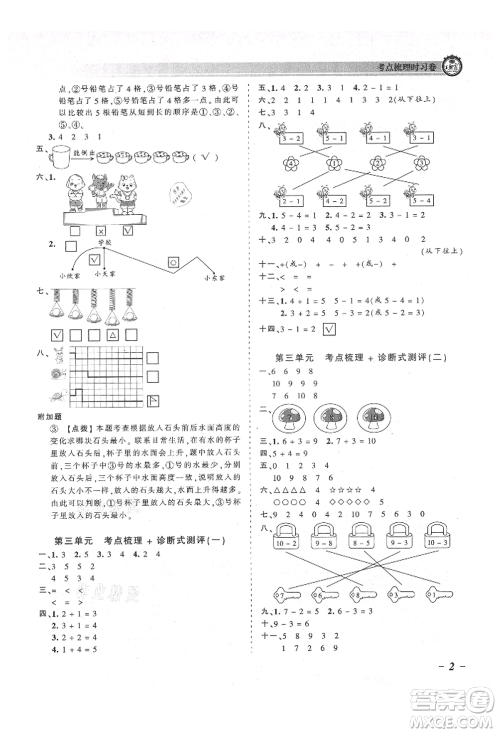 江西人民出版社2021王朝霞考點梳理時習(xí)卷一年級上冊數(shù)學(xué)北師大版參考答案