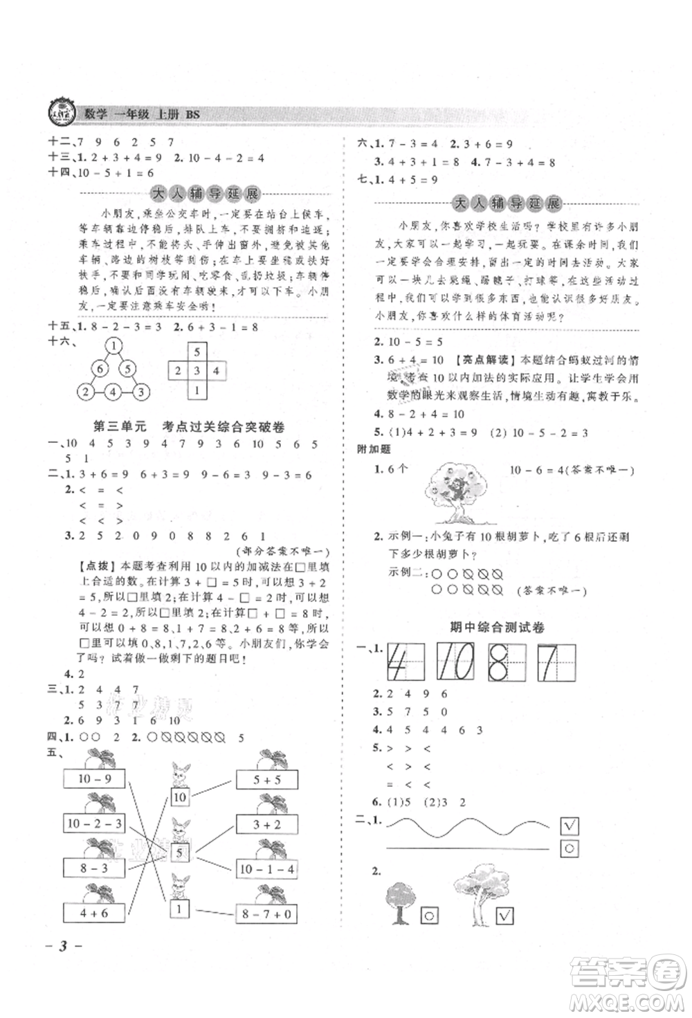 江西人民出版社2021王朝霞考點梳理時習(xí)卷一年級上冊數(shù)學(xué)北師大版參考答案