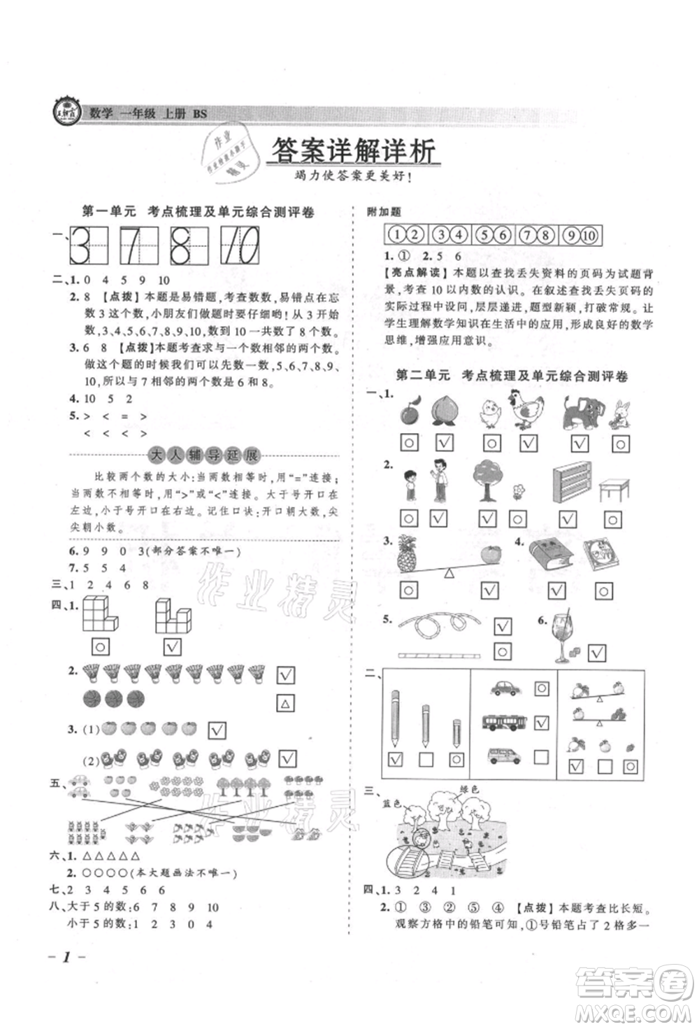 江西人民出版社2021王朝霞考點梳理時習(xí)卷一年級上冊數(shù)學(xué)北師大版參考答案