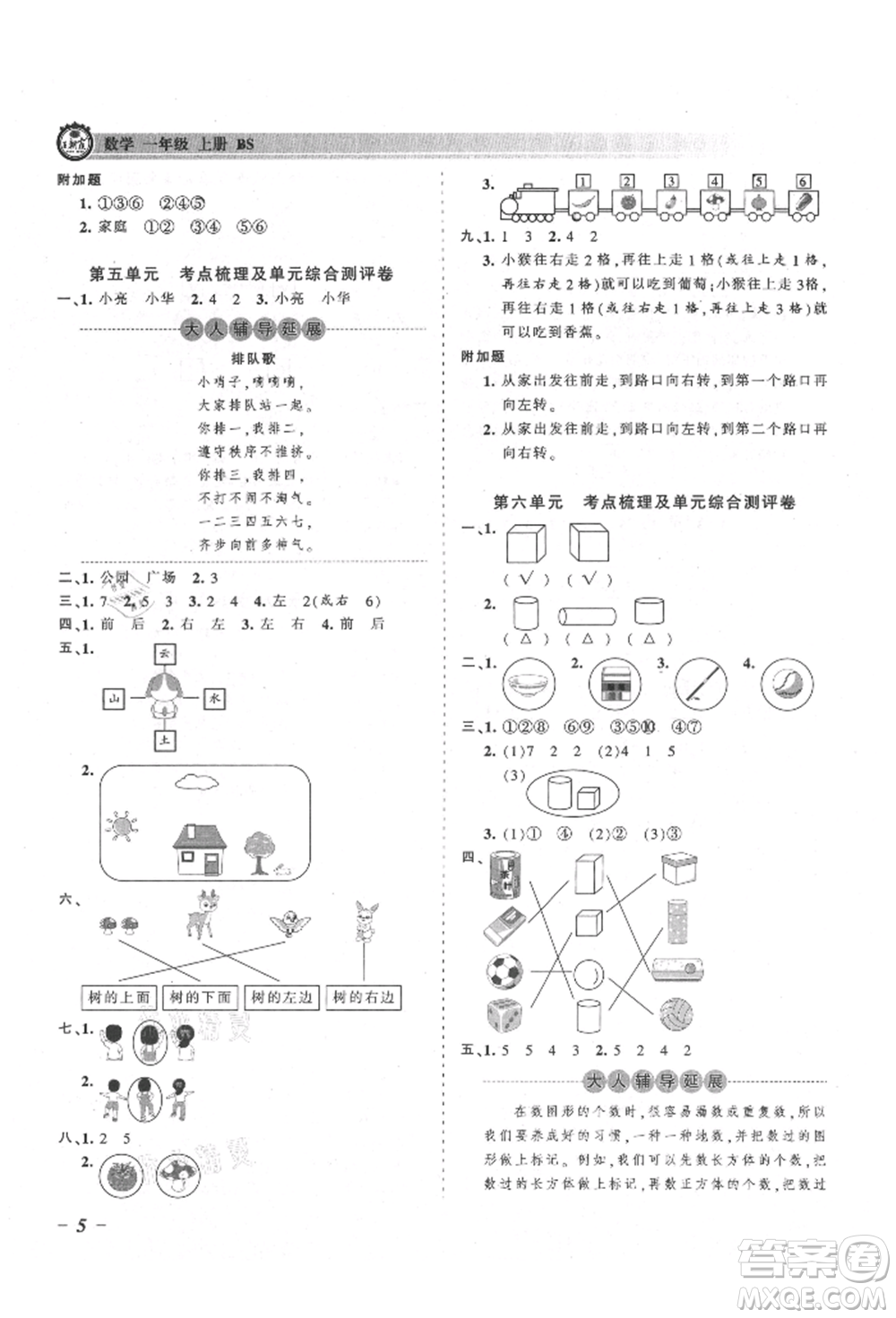 江西人民出版社2021王朝霞考點梳理時習(xí)卷一年級上冊數(shù)學(xué)北師大版參考答案