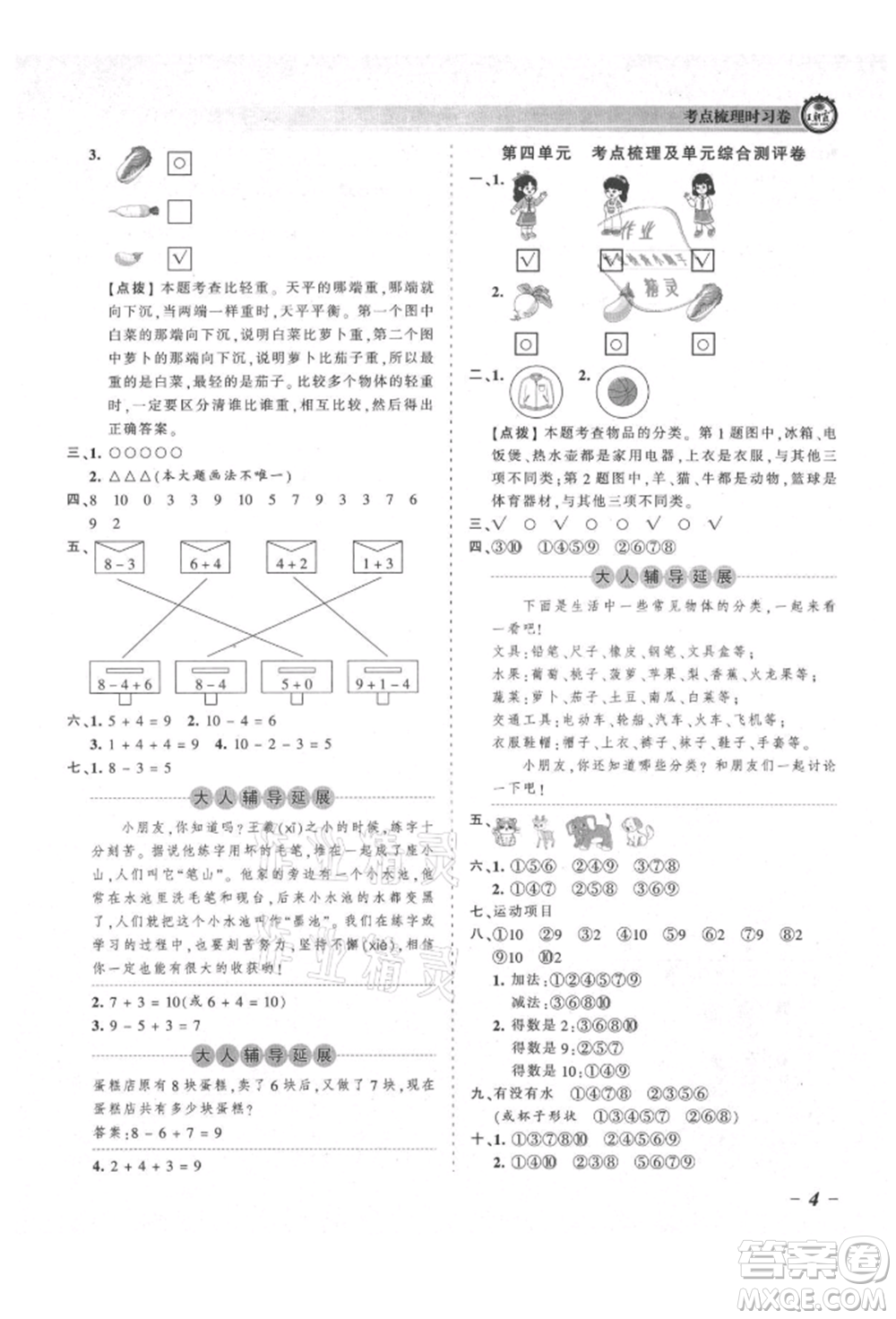 江西人民出版社2021王朝霞考點梳理時習(xí)卷一年級上冊數(shù)學(xué)北師大版參考答案