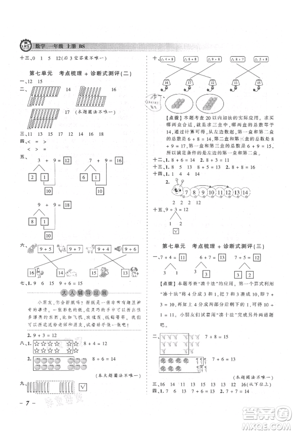 江西人民出版社2021王朝霞考點梳理時習(xí)卷一年級上冊數(shù)學(xué)北師大版參考答案