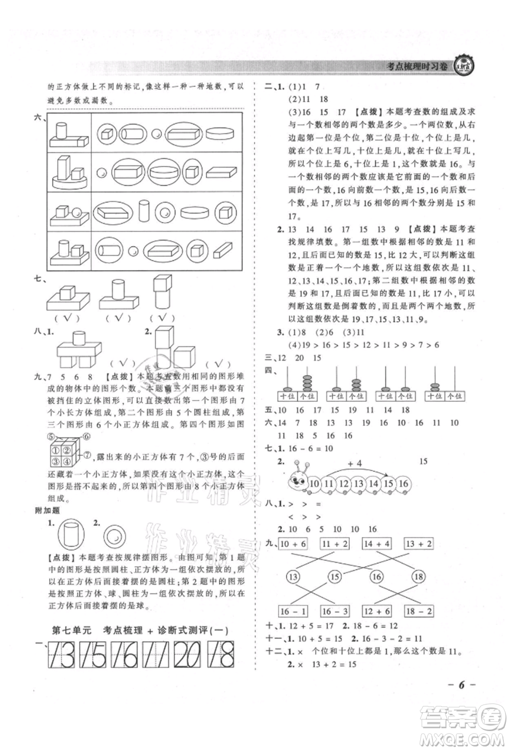 江西人民出版社2021王朝霞考點梳理時習(xí)卷一年級上冊數(shù)學(xué)北師大版參考答案