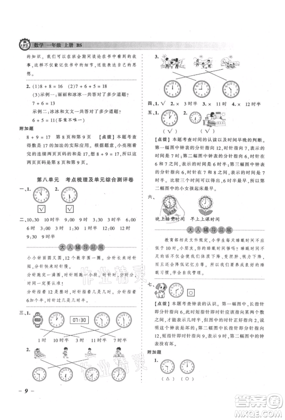 江西人民出版社2021王朝霞考點梳理時習(xí)卷一年級上冊數(shù)學(xué)北師大版參考答案