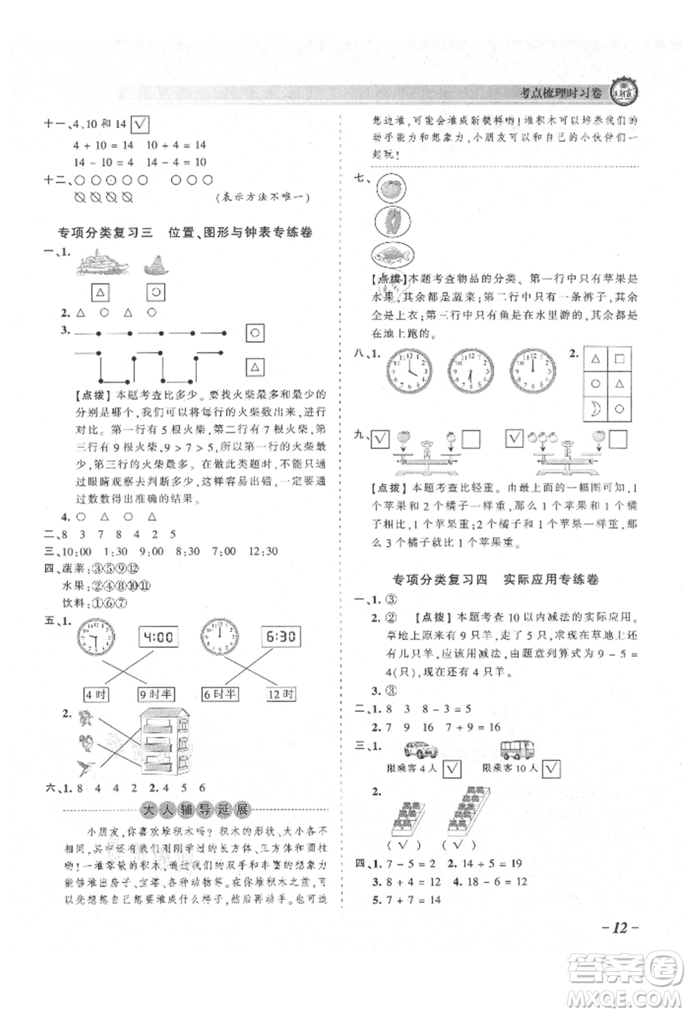 江西人民出版社2021王朝霞考點梳理時習(xí)卷一年級上冊數(shù)學(xué)北師大版參考答案