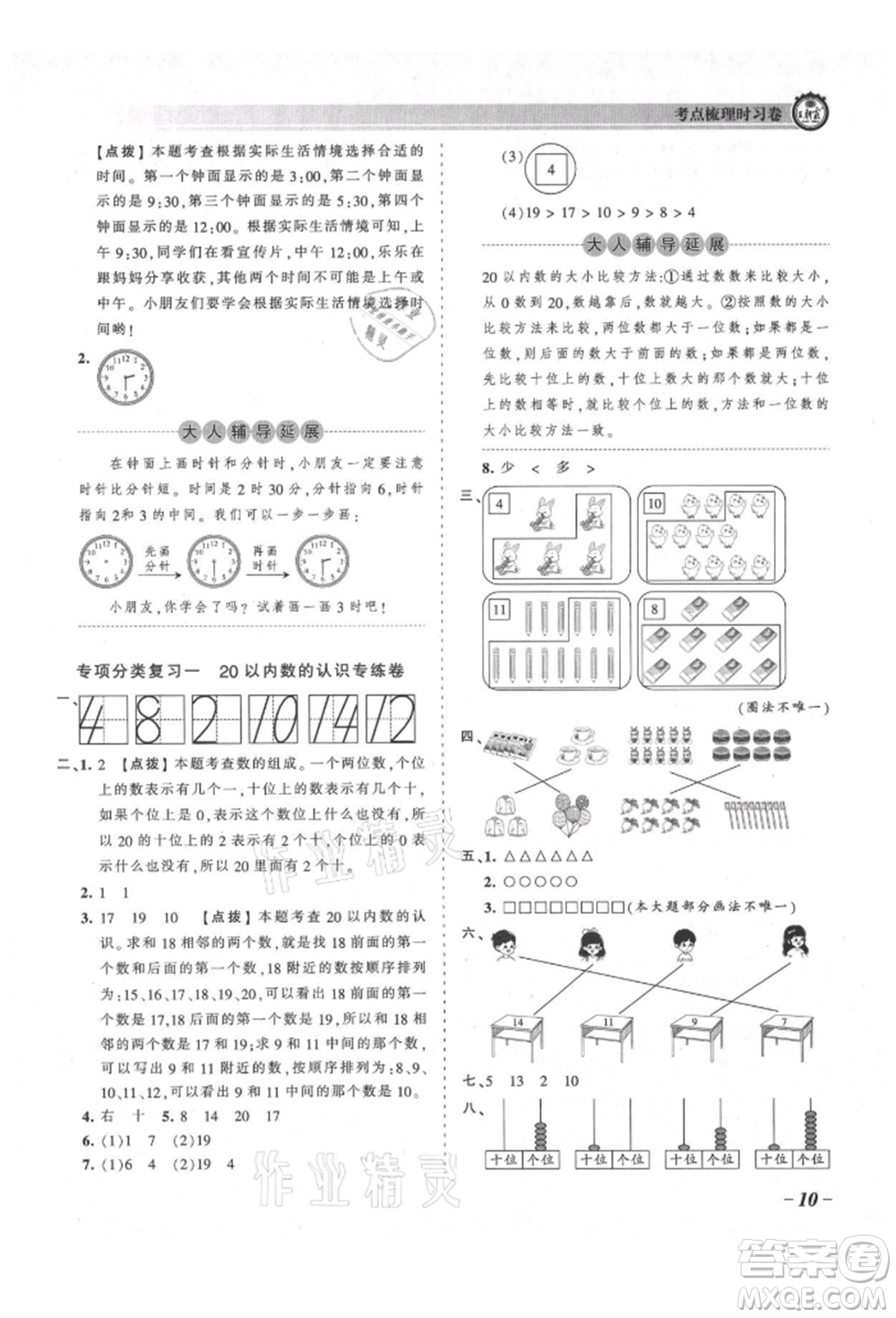 江西人民出版社2021王朝霞考點梳理時習(xí)卷一年級上冊數(shù)學(xué)北師大版參考答案