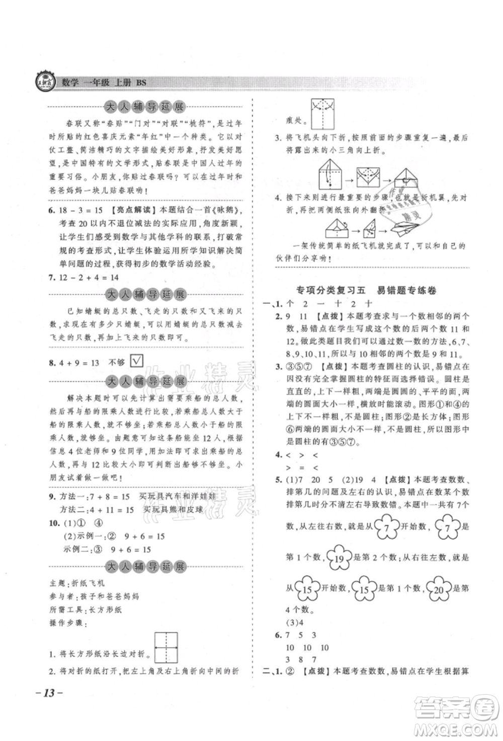 江西人民出版社2021王朝霞考點梳理時習(xí)卷一年級上冊數(shù)學(xué)北師大版參考答案