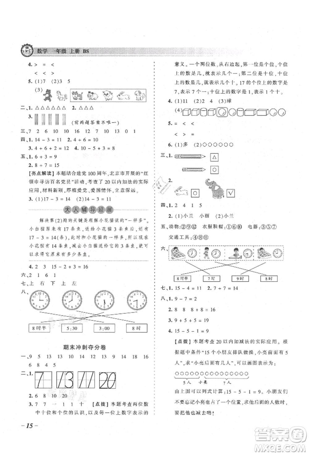 江西人民出版社2021王朝霞考點梳理時習(xí)卷一年級上冊數(shù)學(xué)北師大版參考答案