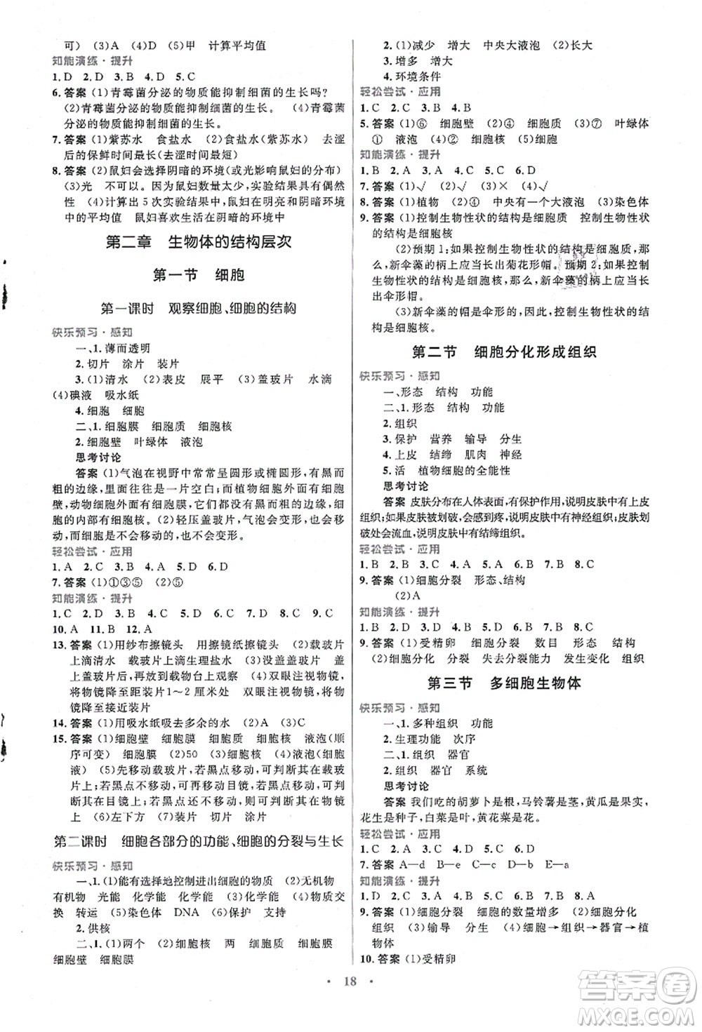 知識(shí)出版社2021初中同步測控優(yōu)化設(shè)計(jì)七年級生物上冊冀少版福建專版答案