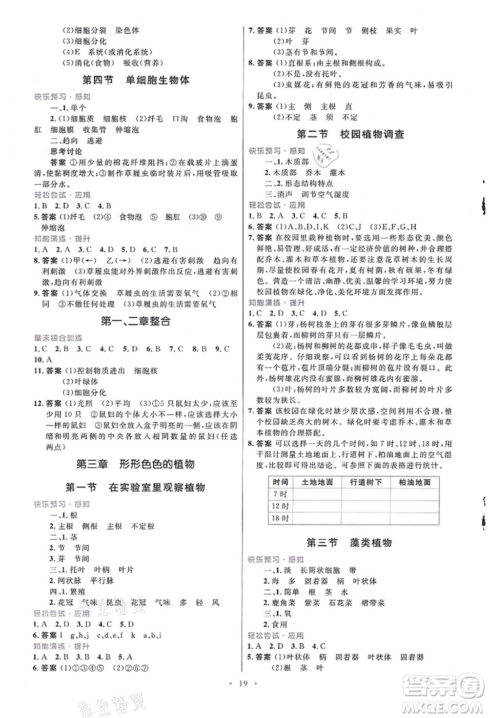 知識(shí)出版社2021初中同步測控優(yōu)化設(shè)計(jì)七年級生物上冊冀少版福建專版答案