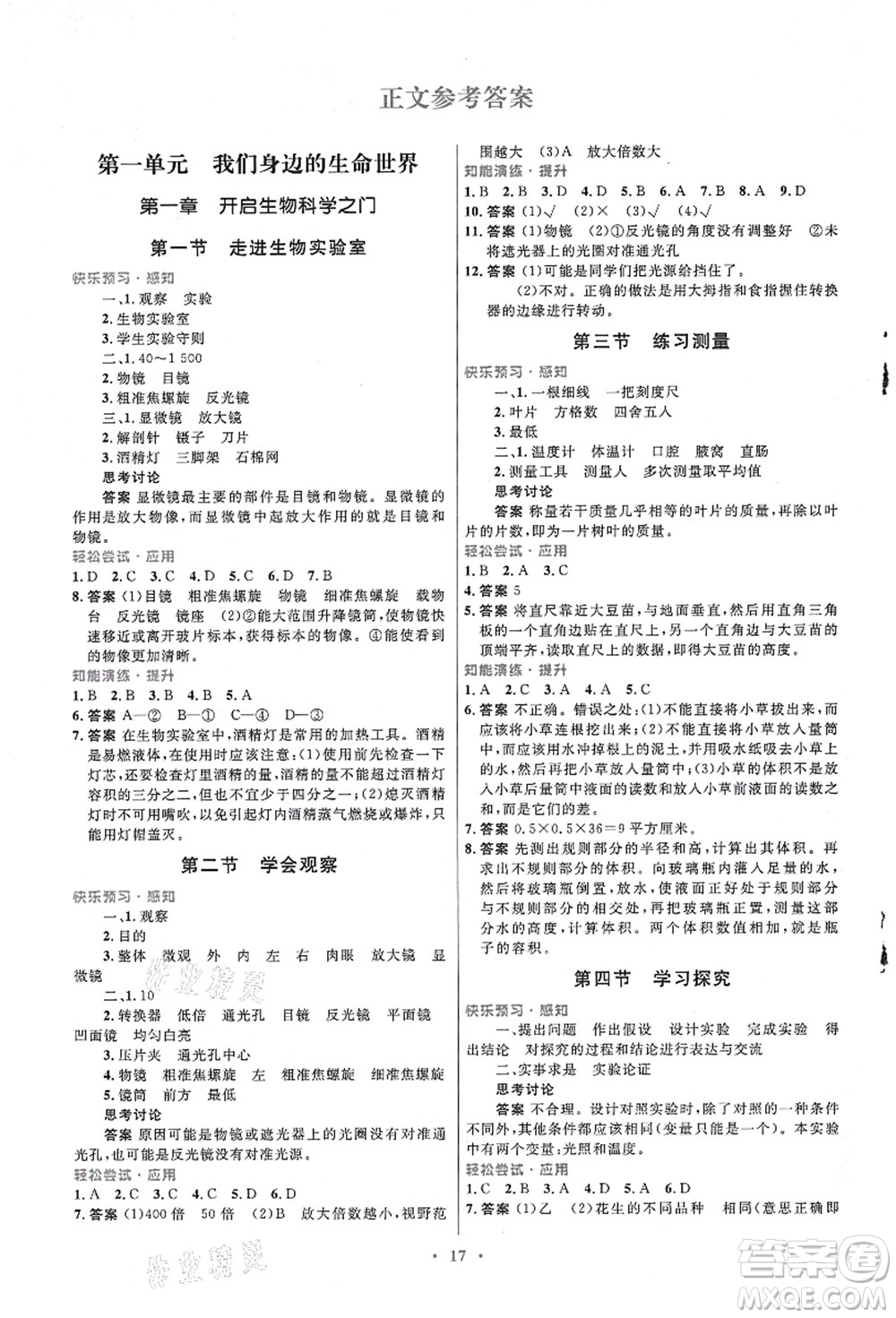 知識(shí)出版社2021初中同步測控優(yōu)化設(shè)計(jì)七年級生物上冊冀少版福建專版答案