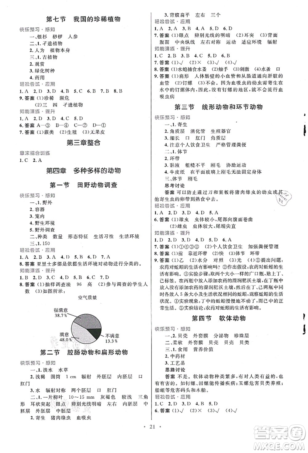 知識(shí)出版社2021初中同步測控優(yōu)化設(shè)計(jì)七年級生物上冊冀少版福建專版答案