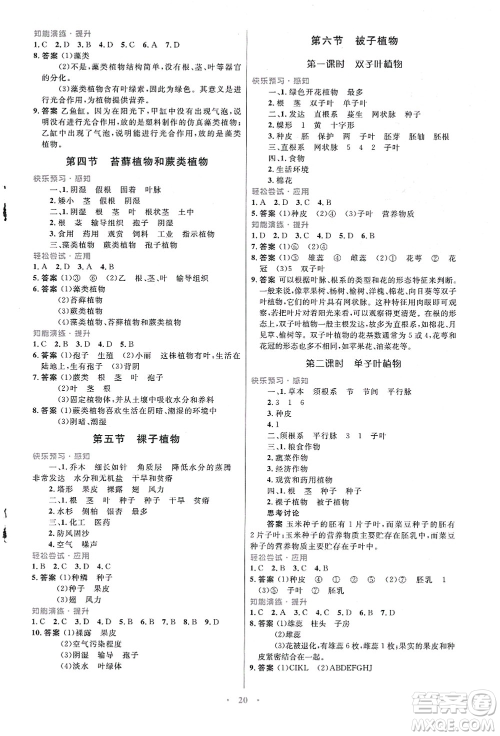 知識(shí)出版社2021初中同步測控優(yōu)化設(shè)計(jì)七年級生物上冊冀少版福建專版答案