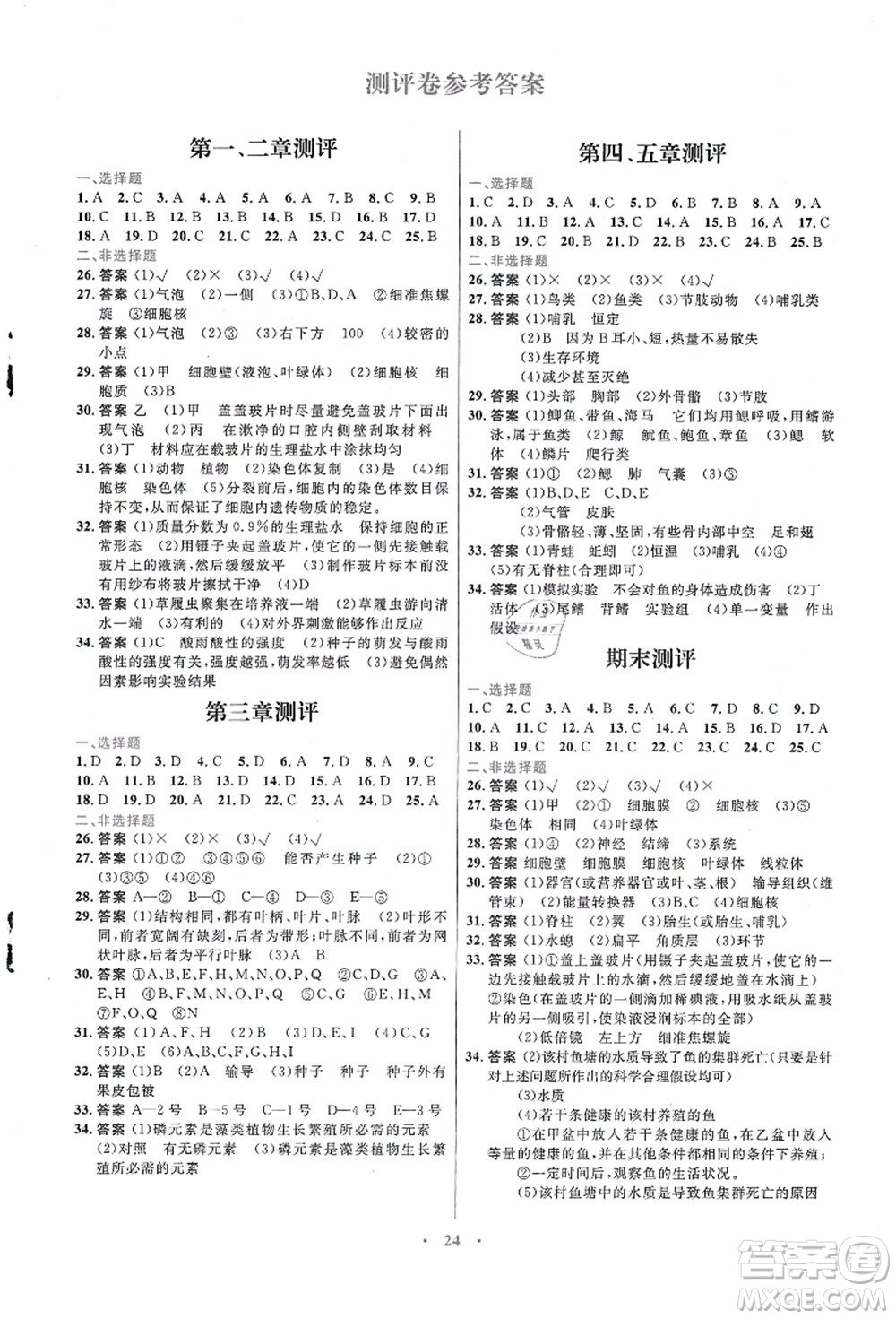 知識(shí)出版社2021初中同步測控優(yōu)化設(shè)計(jì)七年級生物上冊冀少版福建專版答案