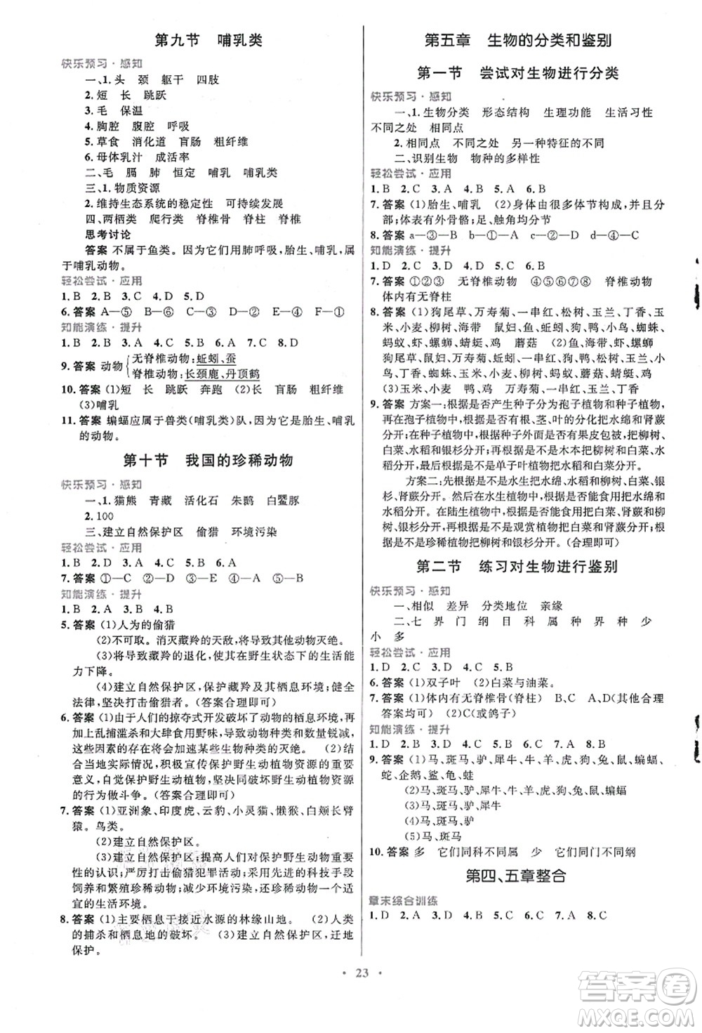 知識(shí)出版社2021初中同步測控優(yōu)化設(shè)計(jì)七年級生物上冊冀少版福建專版答案