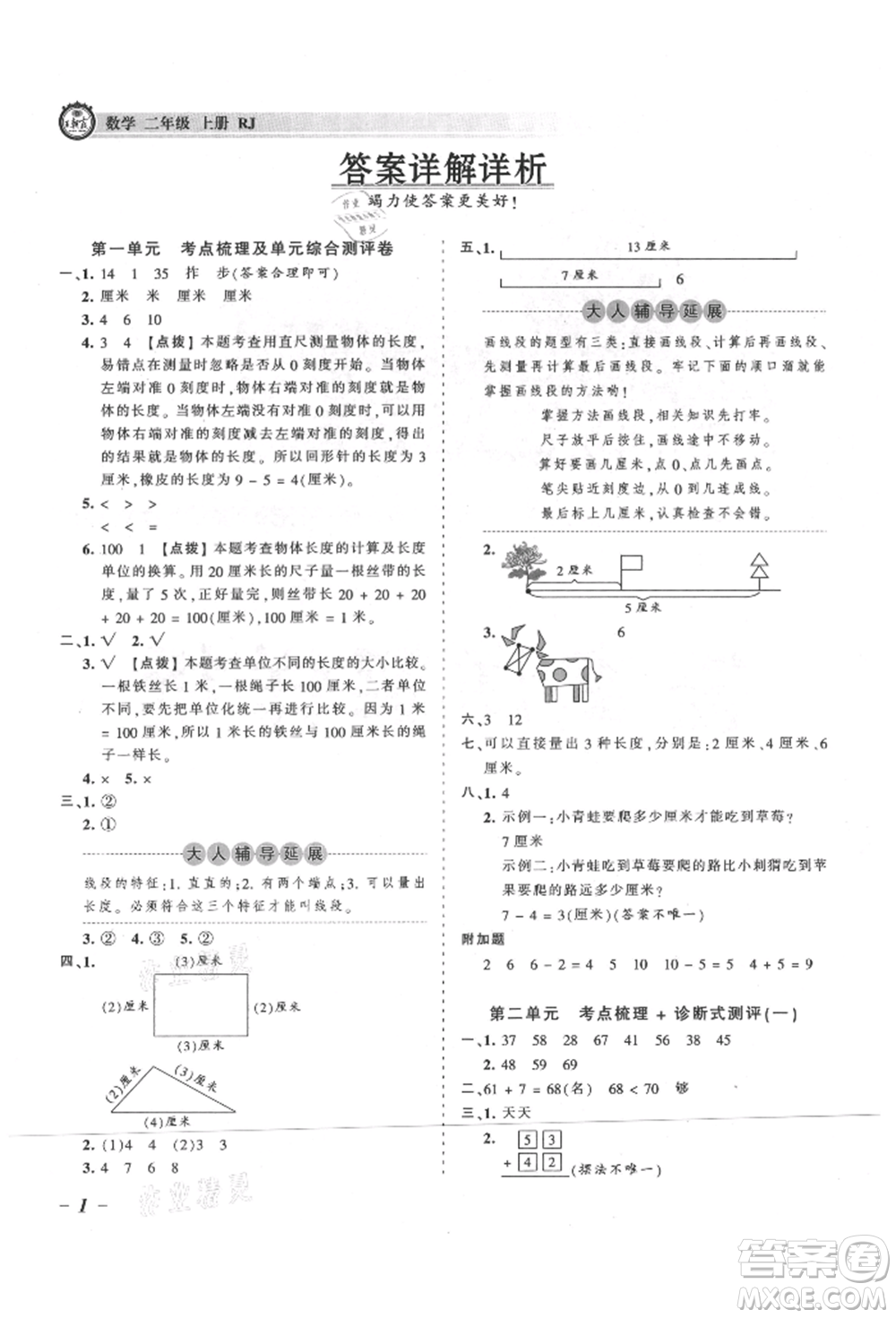 江西人民出版社2021王朝霞考點(diǎn)梳理時(shí)習(xí)卷二年級(jí)上冊(cè)數(shù)學(xué)人教版參考答案