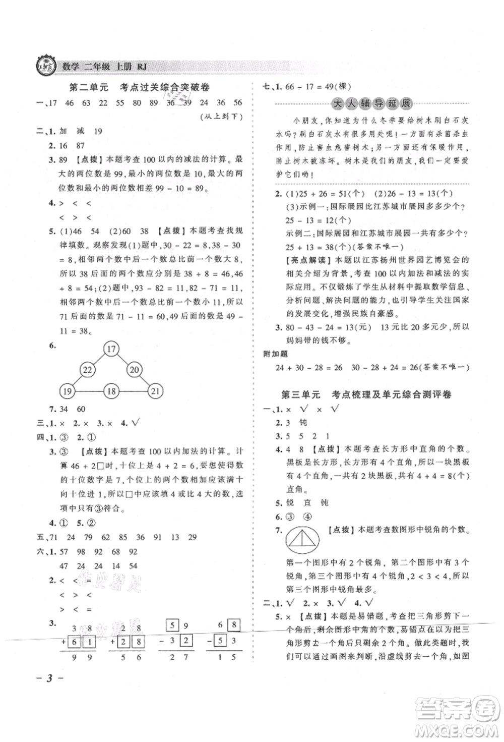 江西人民出版社2021王朝霞考點(diǎn)梳理時(shí)習(xí)卷二年級(jí)上冊(cè)數(shù)學(xué)人教版參考答案