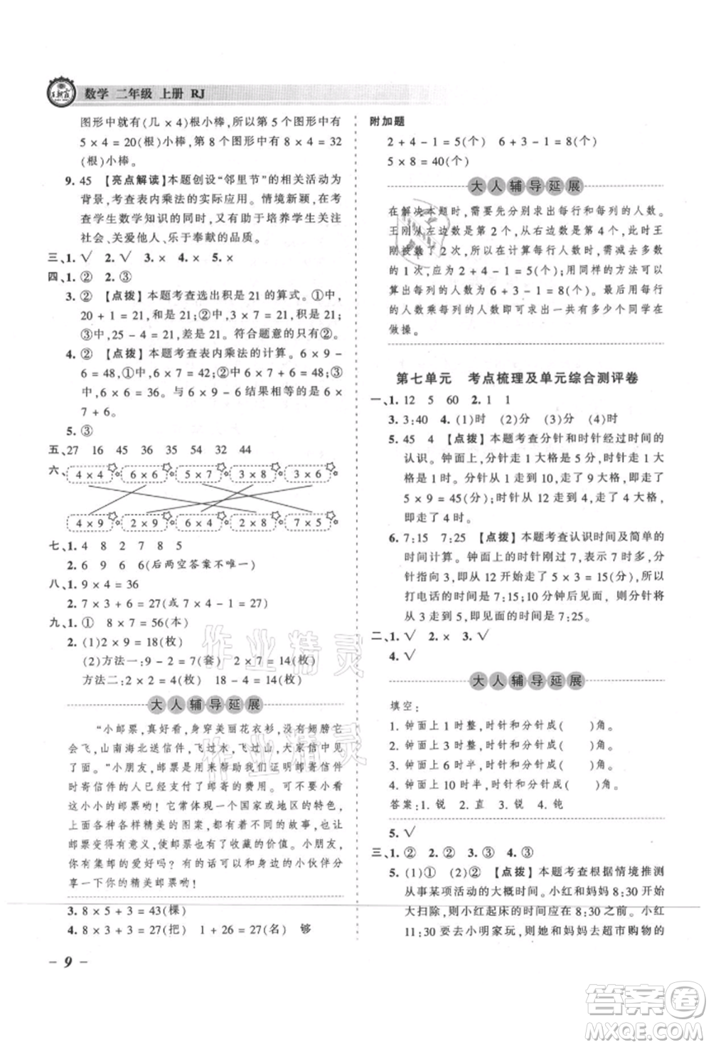 江西人民出版社2021王朝霞考點(diǎn)梳理時(shí)習(xí)卷二年級(jí)上冊(cè)數(shù)學(xué)人教版參考答案