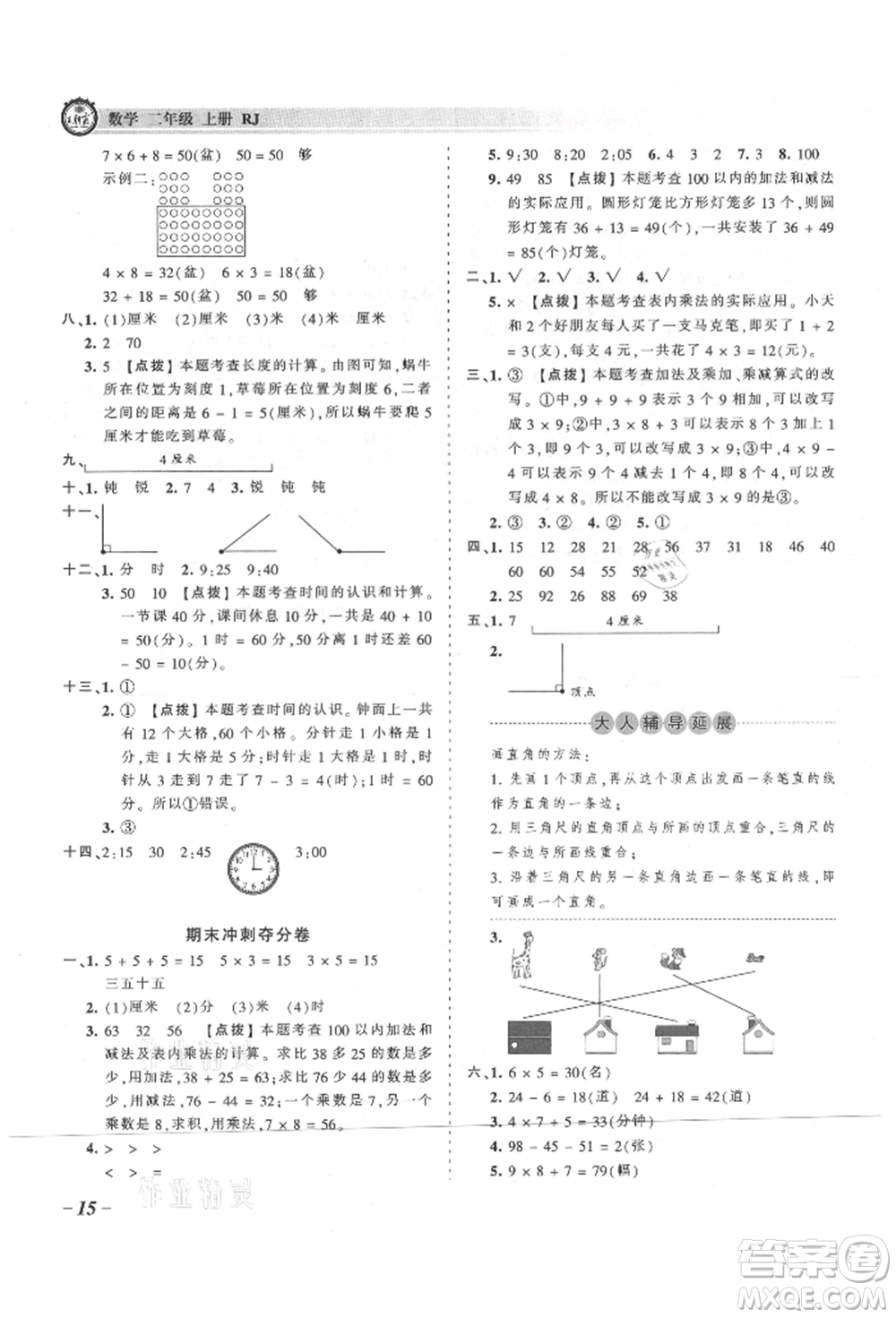 江西人民出版社2021王朝霞考點(diǎn)梳理時(shí)習(xí)卷二年級(jí)上冊(cè)數(shù)學(xué)人教版參考答案