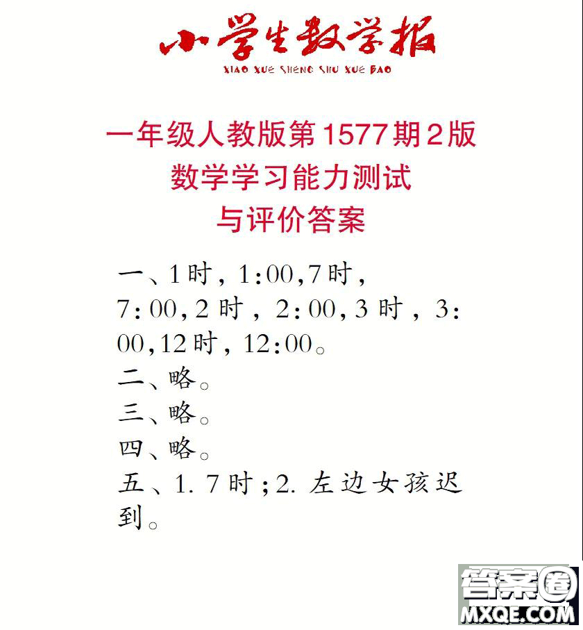 2021年小學(xué)生數(shù)學(xué)報(bào)一年級(jí)上學(xué)期第1577期答案