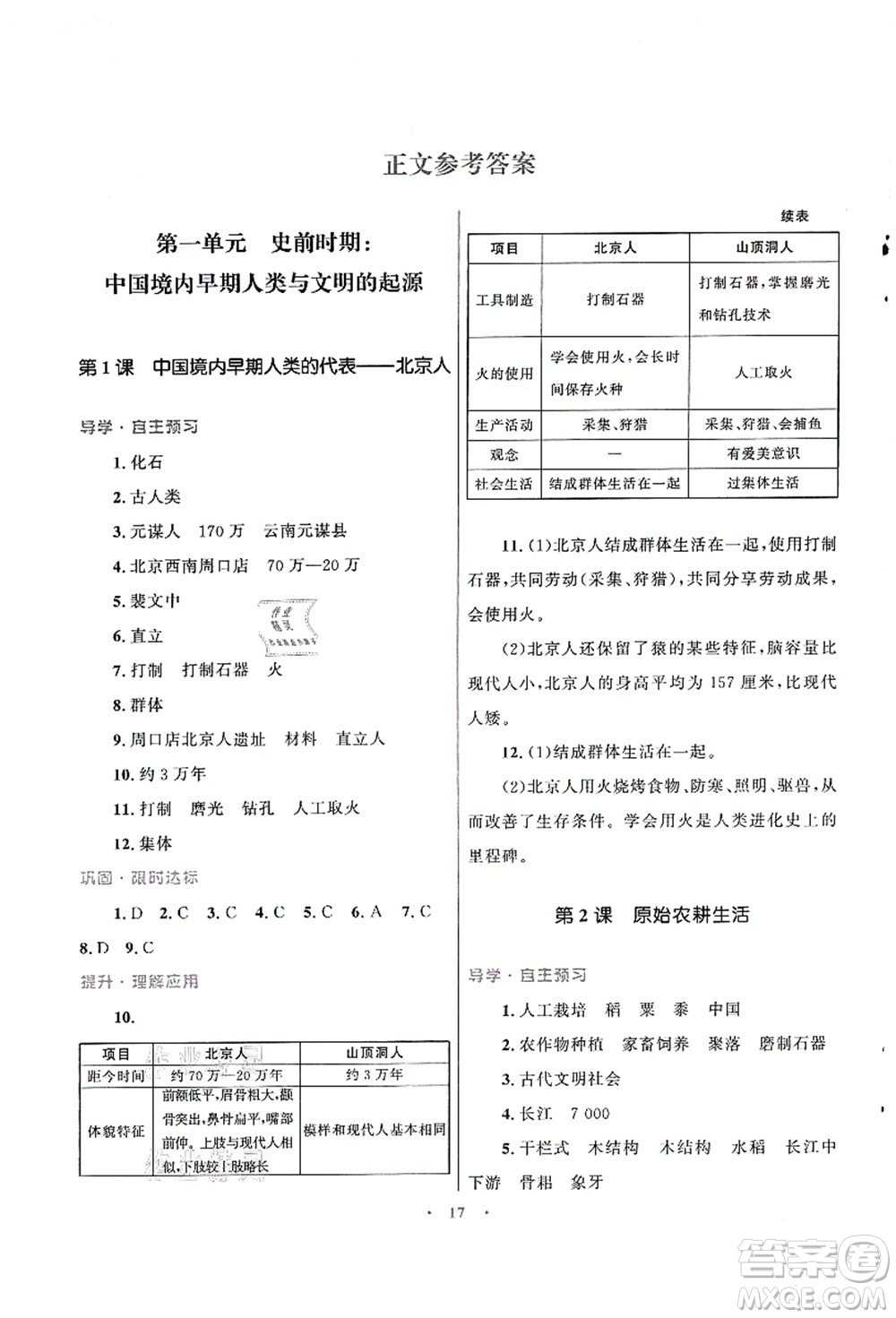 北京師范大學(xué)出版社2021初中同步測(cè)控優(yōu)化設(shè)計(jì)七年級(jí)歷史上冊(cè)北師大版福建專版答案