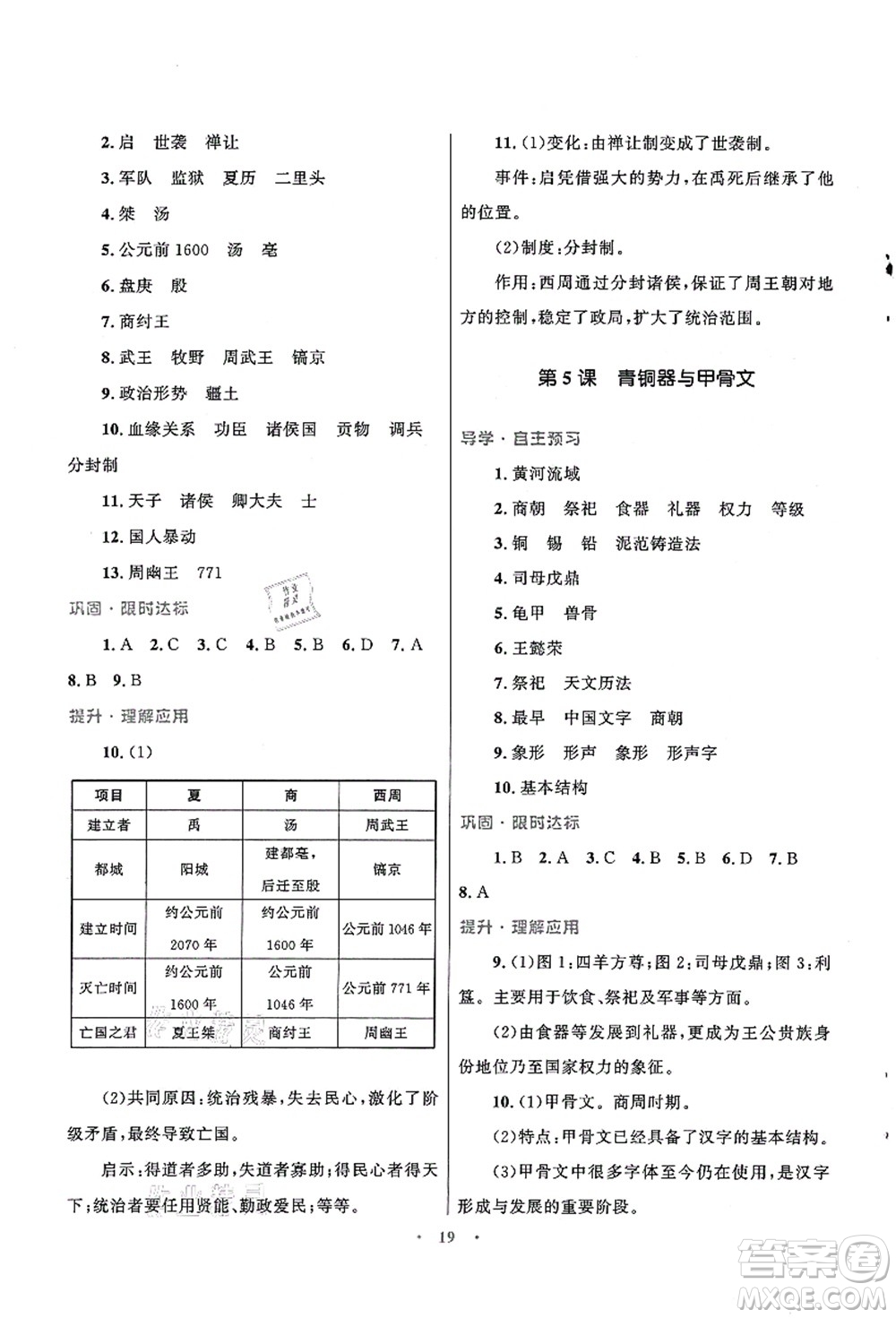 北京師范大學(xué)出版社2021初中同步測(cè)控優(yōu)化設(shè)計(jì)七年級(jí)歷史上冊(cè)北師大版福建專版答案