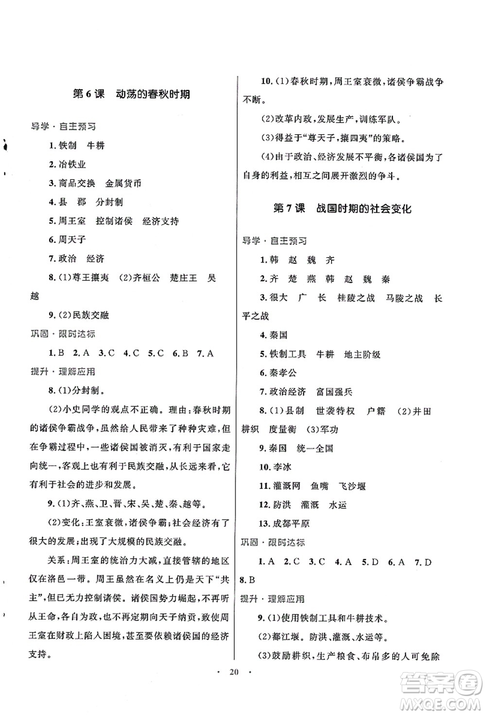 北京師范大學(xué)出版社2021初中同步測(cè)控優(yōu)化設(shè)計(jì)七年級(jí)歷史上冊(cè)北師大版福建專版答案