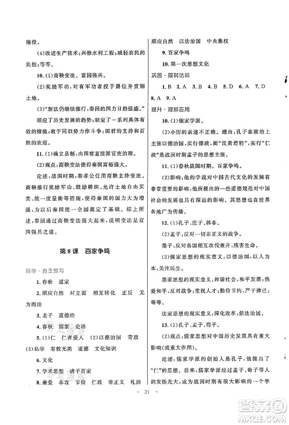 北京師范大學(xué)出版社2021初中同步測(cè)控優(yōu)化設(shè)計(jì)七年級(jí)歷史上冊(cè)北師大版福建專版答案