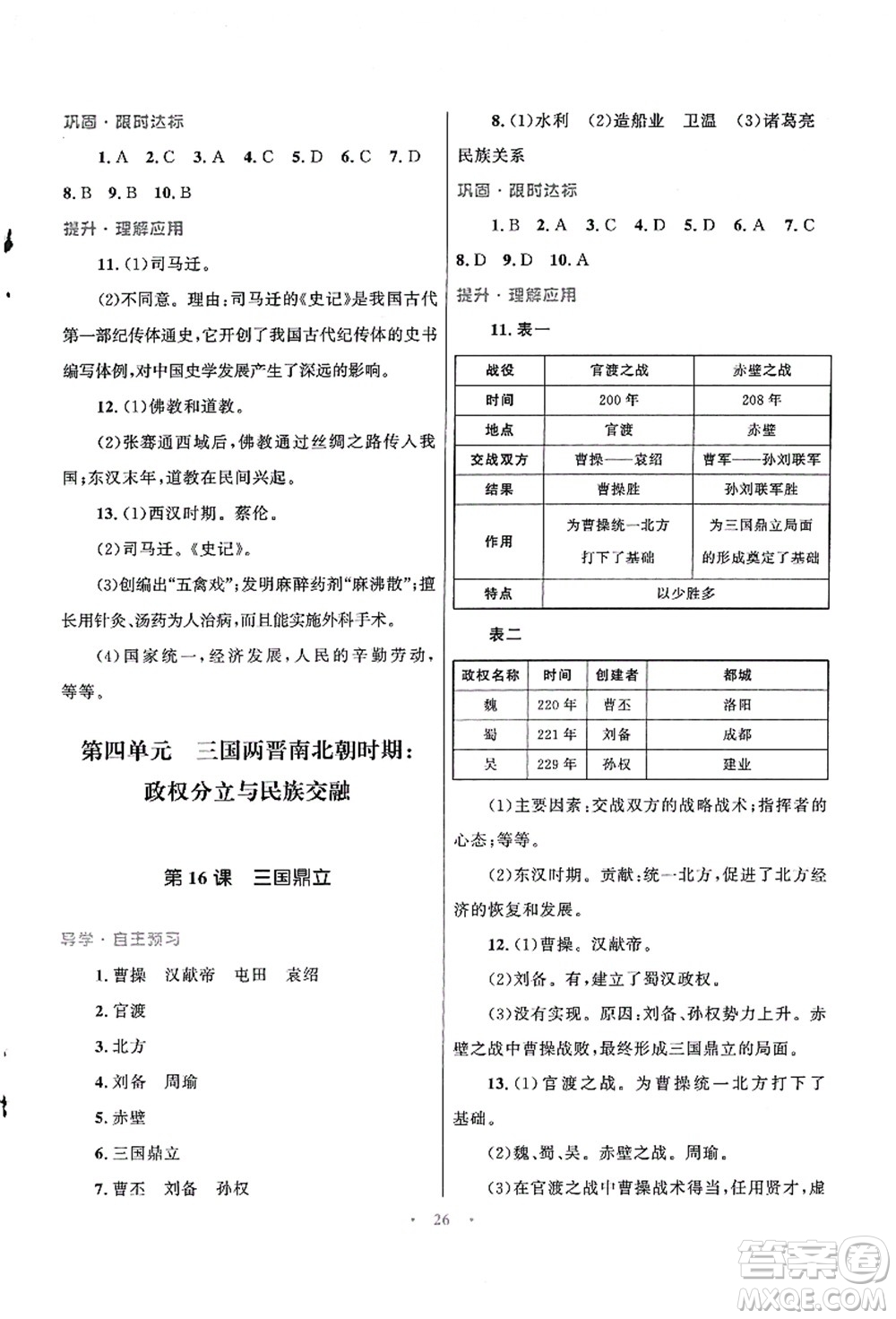 北京師范大學(xué)出版社2021初中同步測(cè)控優(yōu)化設(shè)計(jì)七年級(jí)歷史上冊(cè)北師大版福建專版答案