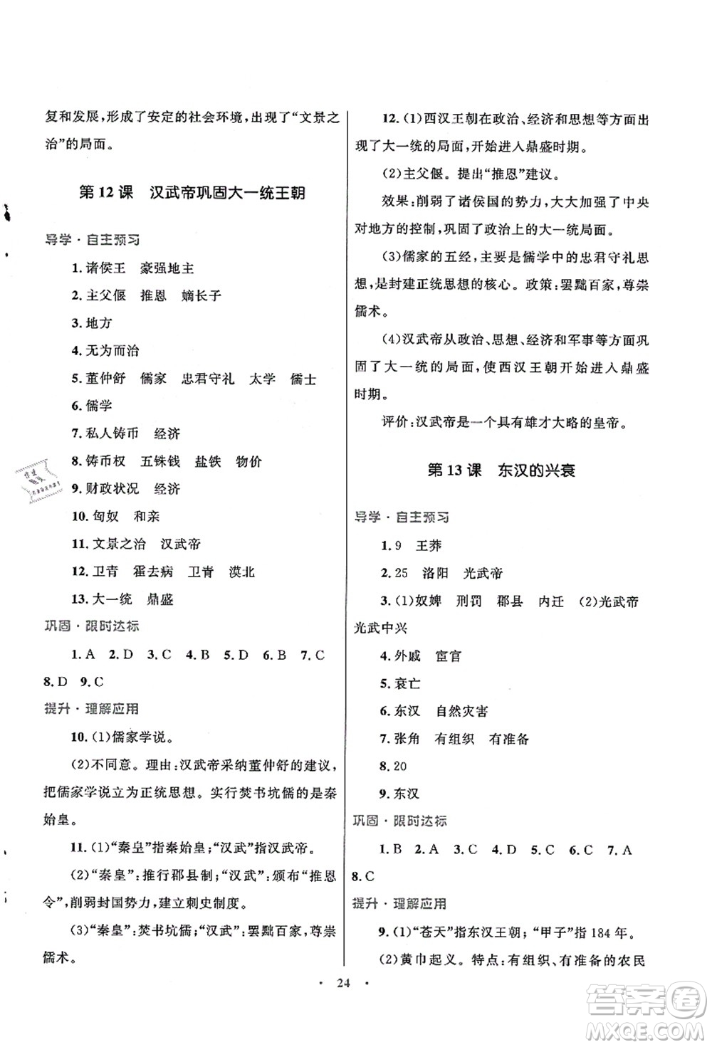 北京師范大學(xué)出版社2021初中同步測(cè)控優(yōu)化設(shè)計(jì)七年級(jí)歷史上冊(cè)北師大版福建專版答案