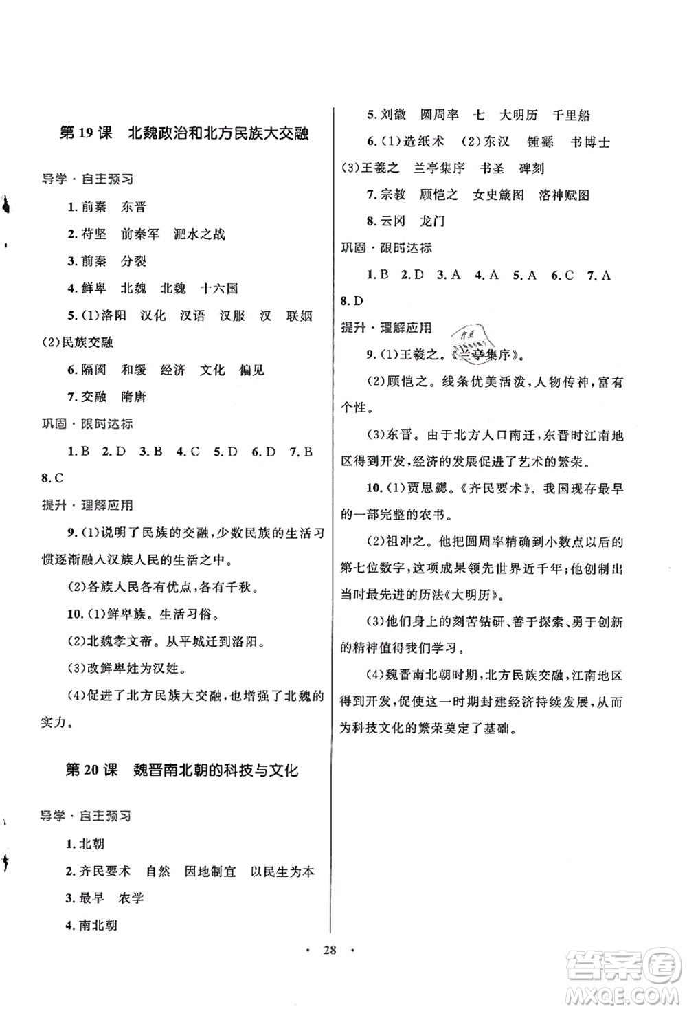 北京師范大學(xué)出版社2021初中同步測(cè)控優(yōu)化設(shè)計(jì)七年級(jí)歷史上冊(cè)北師大版福建專版答案