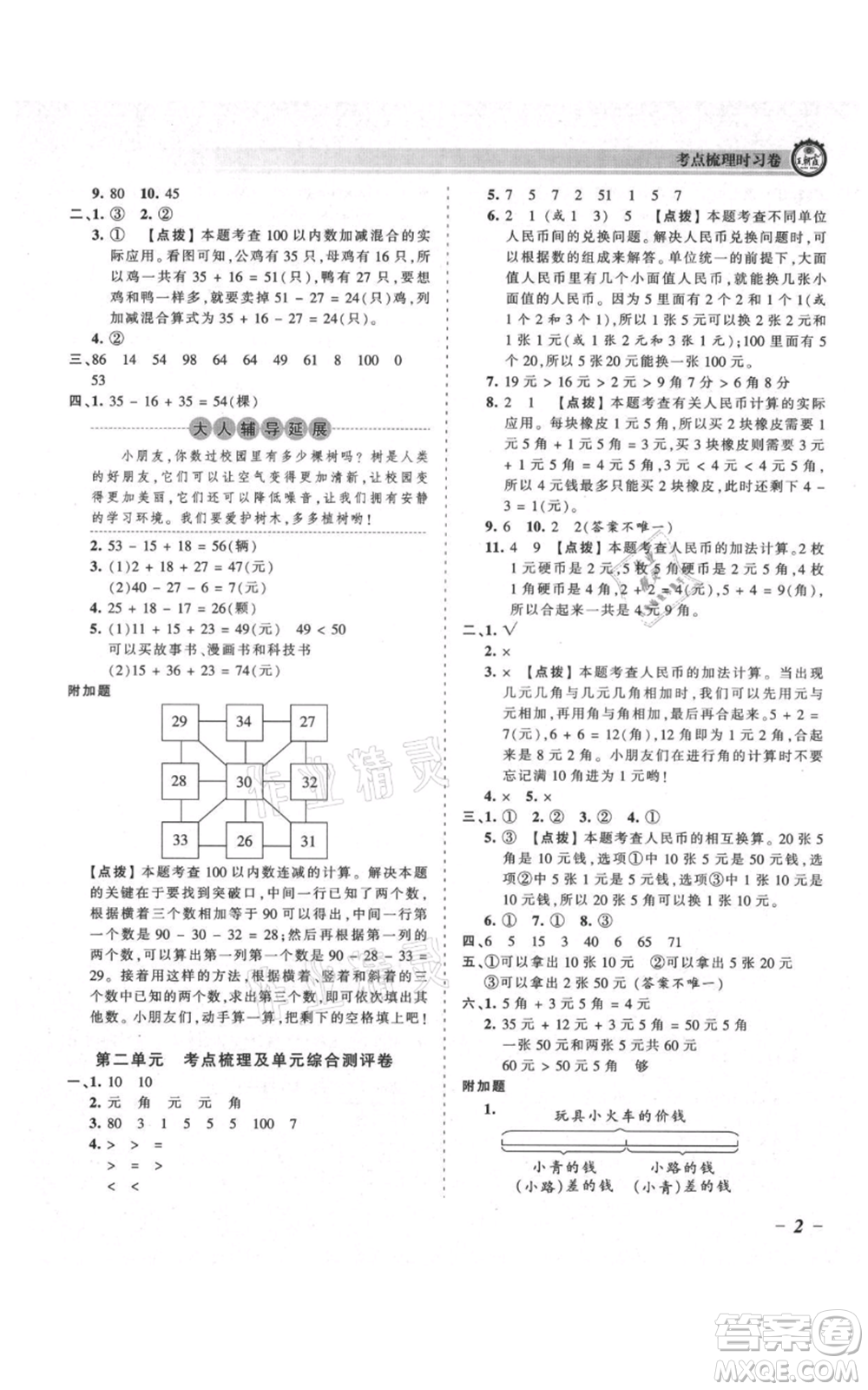 江西人民出版社2021王朝霞考點梳理時習(xí)卷二年級上冊數(shù)學(xué)北師大版參考答案