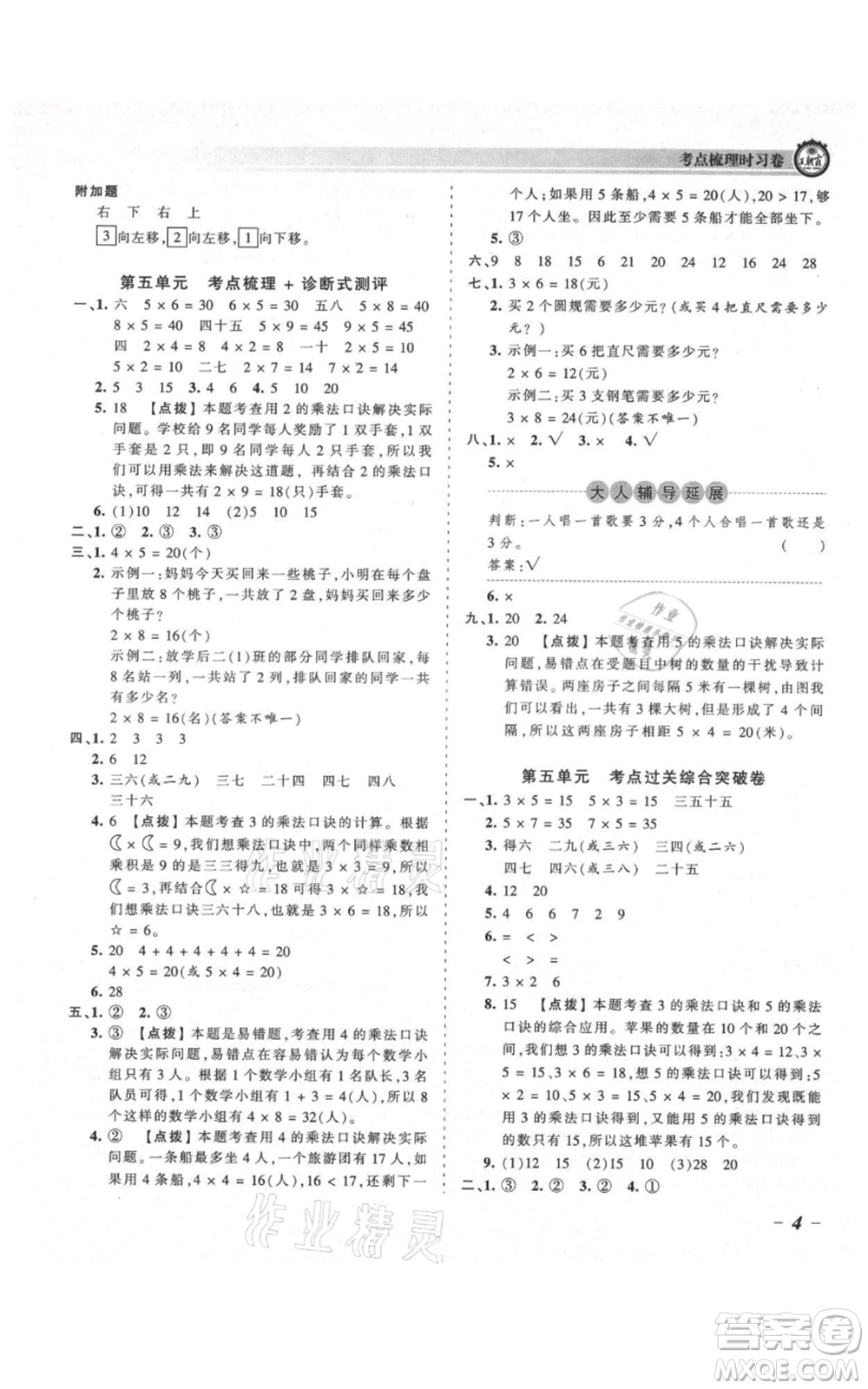 江西人民出版社2021王朝霞考點梳理時習(xí)卷二年級上冊數(shù)學(xué)北師大版參考答案