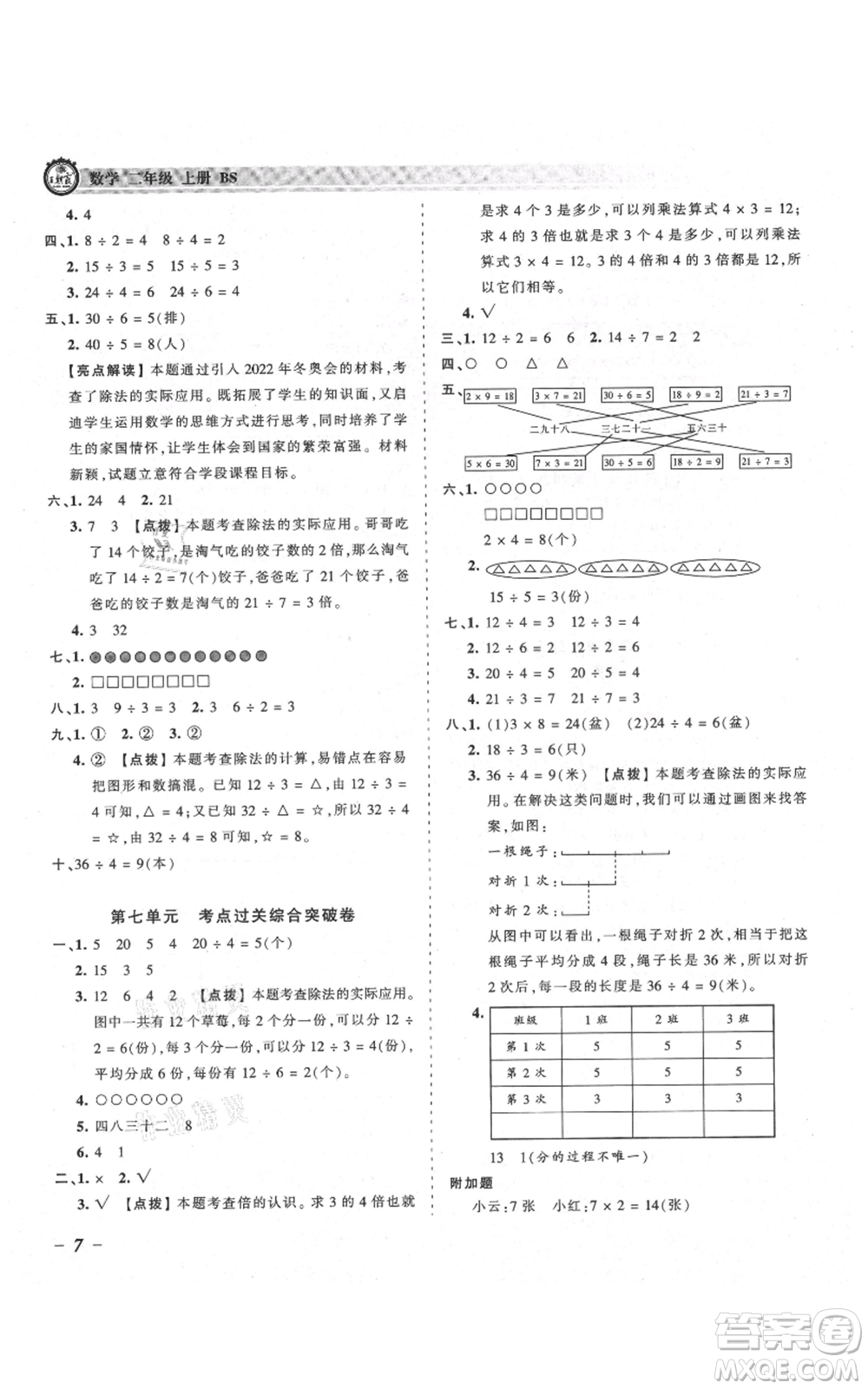 江西人民出版社2021王朝霞考點梳理時習(xí)卷二年級上冊數(shù)學(xué)北師大版參考答案